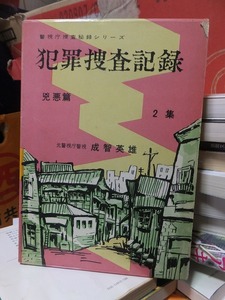 犯罪捜査記録　第２集 　兇悪篇　　　　　　　　成智英雄　　　　　　　　　　創人社 