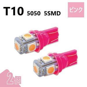 T10 5050 5SMD ピンク 12V 2個 ウェッジ LED バルブ 3chip T13 T15 T16 高輝度 広拡散 ルームランプ ナンバー灯 ポジション球 送込 定形外