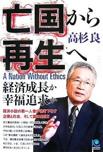 亡国から再生へ 経済成長か幸福追求か 光文社ペーパーバックス／高杉良【著】