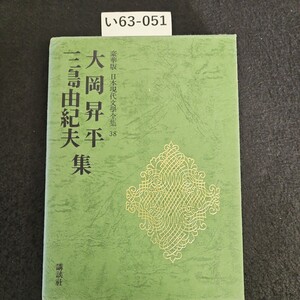 い63-051 豪華版 日本現代學全集 38 大岡昇平 三島由紀夫集 講談社