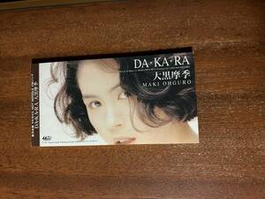 大黒摩季　DA・KA・RA