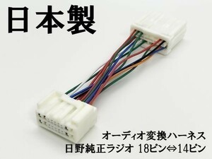 YO-736*2 【新型 日野 純正 ラジオ 18ピン ⇔ 14ピン オーディオ 変換 ハーネス 2個】 送料無料 レンジャー エルフ キャンター ダイナ