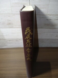 K●茂尻炭礦五十年史　非売品　昭和42年発行　裸本　北海道赤平　イタミ有り　炭鉱