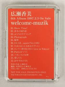 ■□R140 非売品 広瀬香美 Welcome-Musik ウェルカム・ミュージック カセットテープ□■