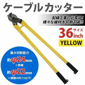 送料無料 ケーブルカッター 36インチ 36 最大切断可能径約24mm 2.4cm 最大開口約80mm 番線カッター 電線カッター 両刃式 太物ケーブル