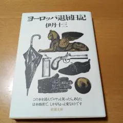 ヨーロッパ退屈日記