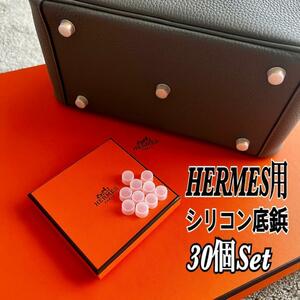 【即日発送】HERMES エルメス バッグ用 シリコン 底鋲カバー 30個セット