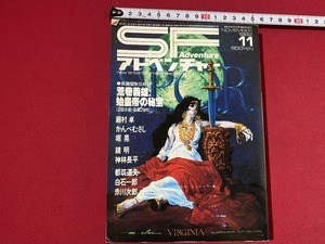 c■□　SFアドベンチャー　1982年11月号　荒巻義雄　赤川次郎　眉村卓　かんべむさし　堀晃　鏡明　徳間書店　小説　/　F48上