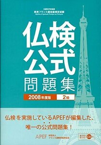 【中古】 仏検公式問題集2級 2008年度版 文部科学省後援実用フランス語技能検定試験