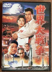 DVD『 世界大戦争』（1961年） フランキー堺 乙羽信子 星由里子 円谷英二 特撮 核戦争 地球滅亡 LAST WAR レンタル使用済 ケース新品