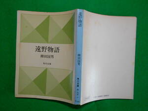 角川文庫「遠野物語」　柳田国男　昭和５２年改版第１８刷　カバー 角川書店発行 小口の天に経年の日焼けあり