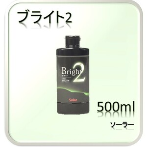 ソーラー　Bright2　ブライト　2　コンパウンド　500ml　宅急便コンパクト用