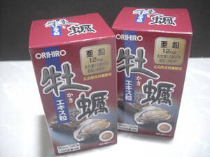 新品 ORIHIRO オリヒロ 牡蠣 エキス粒 30日分120粒×(2個) 【レタパ520円対応】