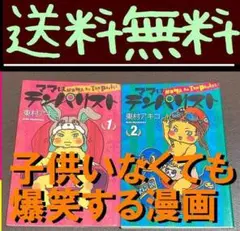 送料無料　ママはテンパリスト 1.2巻 東村 アキコ バカ売れの育児コミック