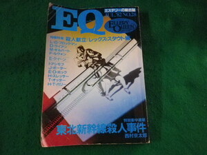 ■ミステリーの総合誌　EQ　1982年7月　No.28　殺人献立 レックス・スタウト編■FASD2023101113■