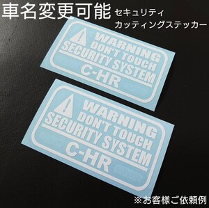 車名変更可能【セキュリティ】カッティングステッカー2枚セット(C-HR)(wh)