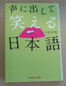 ◆◇　声に出して笑える日本語　　　　　立川談四楼 著 　　光文社　/ 中古　◇◆