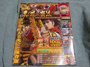 CR真・花の慶次2 天下無双の永久保存スペシャル 2018年 02 月号 パチンコオリジナル必勝法スペシャル 増刊