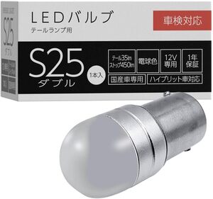 エントリー S25 ダブル スフィアライト テールランプ専用 補修用 LEDバルブ S25ダブル 電球色 12V 1個入 車検対応