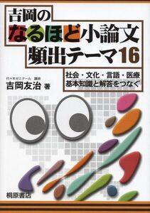 [A11503272]吉岡のなるほど小論文頻出テーマ16 吉岡 友治