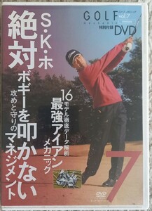 「Ｓ・Ｋ・ホ　絶対ボギーを叩かない　攻めと守りのマネジメント」　ゴルフメカニックvol.7　ＤＶＤ　中古品