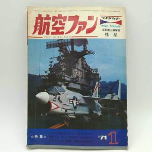 【中古】航空ファン 20巻1号 1971.1 F-4Jファントム2 A-6Cイントルーダー 北ベトナムのミグ21とミグ17