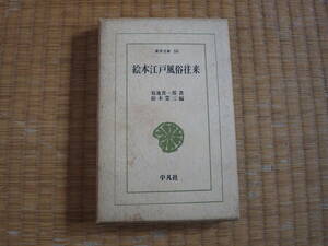 書籍　絵本江戸風俗往来　東洋文庫５０　平凡社　菊池喜一朗　鈴木栄三　江戸町火消出初　御殿女中宿下がり　新吉原遊里の孤舞