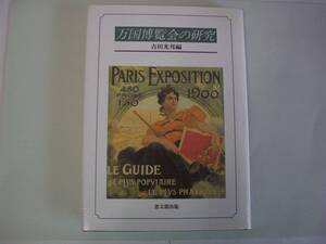 【図書館除籍本】万国博覧会の研究　吉田光邦：編　思文閣出版　2004年7月6日　3刷