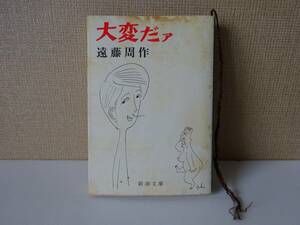 used 文庫本 / 遠藤周作『大変だァ』/ カバー装画：杉浦幸雄 解説：福田宏年【カバー/新潮文庫/昭和48年12月5日2刷】