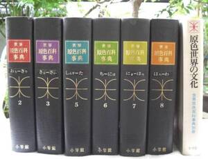 古書!!世界原色百科事典全8巻中6巻と別冊1巻付き 中古品!!