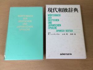 ●P041●現代和独辞典●Rシンチンゲル山本明南原実●ドイツ語理工学医学薬学生物学法律経済交通文化芸能関係●1990年116版●三修社●即決