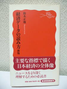 経済データの読み方　新版　鈴木正俊　岩波新書