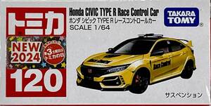 トミカ NEW２０２４　ホンダシビック　TYPE R レースコントロールカー【Ｎo１２０】TAKARA TOMY 【送料込み！】