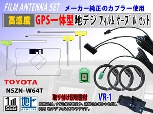 トヨタ/ダイハツ【NSZN-W63D】高感度 高品質 GPS一体型 L型 フィルムアンテナ セット VR-1 載せ替え 補修 地デジ フルセグ RG6F