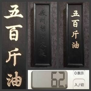 五百斤油 胡開文製 62g 検索⇒書道墨 御墨 徽墨 貢品 古墨譜 曹素功 胡開文 程君房 汪近聖 貢墨 松煙 油煙墨 支那 唐墨 頂煙 鉄斎翁 朱砂墨