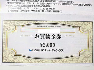 【コード通知送料無料】IKホールディングス 株主優待 カタログギフト 2000円分 2025.7.31まで 緑茶 ビーフシチュー 参鶏湯 ちらし寿司 等