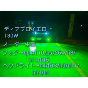 ★お正月/ライムイエロー　[LED[PSX26W/H10/HB3 h8/h11/16/hb4 130W/34500LM H1/H13/H4 Hi/Lo★超爆光【黄色系 ledフォグ 30系プリウス 