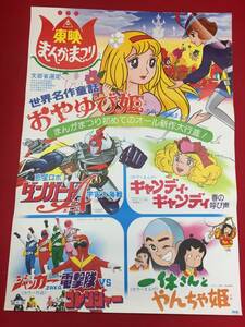 ub45807『ジャッカー電撃隊ＶＳゴレンジャー/キャンディ・キャンディ/惑星ロボ　ダンガードＡ』B2判ポスター　石森章太郎