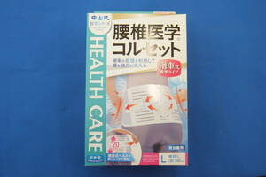 ◆◇即決　未使用　中山式　腰椎医学コルセット　滑車式標準タイプ　Lサイズ　男女兼用　送料無料◇◆