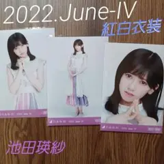 池田瑛紗　2022.June-IV ３種コンプ　生写真　乃木坂46