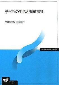 [A01063967]子どもの生活と児童福祉 (放送大学教材)