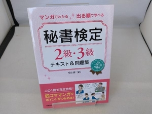 マンガでわかる 出る順で学べる 秘書検定2級・3級テキスト&問題集 横山都