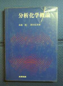 【定番入門書●名著】分析化学概論　水池敦／川口広司　ハードカバー単行本