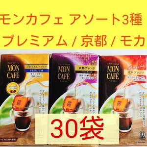 ■楽しむアソート30杯■アラビカ豆100%■モンカフェドリップコーヒー■プレミアムブレンド・モカブレンド・京都ブレンド