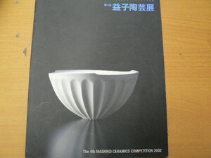 第四回　益子陶芸展　平成14年　B