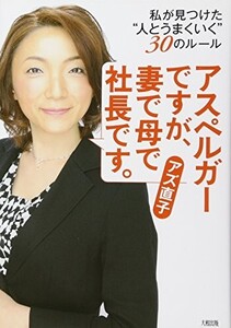 アスペルガーですが、妻で母で社長です。/アズ直子■24054-10035-YY61