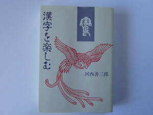 漢字を楽しむ　河西善三郎　関西ジャーナル社