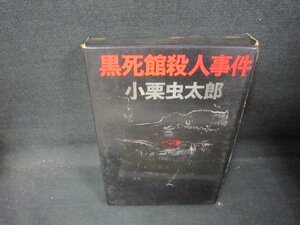 黒死館殺人事件　小栗虫太郎　箱割れ有/QAB