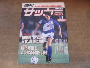 2407ND●週刊サッカーマガジン 478/1994.11.2●特集 94アジア大会 日本 韓国に屈す/ベッチーニョ/長谷川健太/ジーコ・カーニバル’94