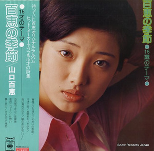 山口百恵 百恵の季節～15才のテーマ SOLL-65